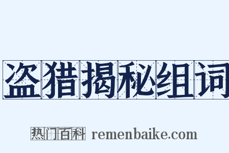 盗猎揭秘组词是什么意思的图片